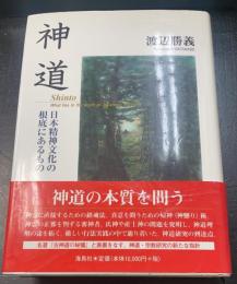 神道 : 日本精神文化の根底にあるもの