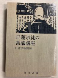 日蓮宗徒の常識講座