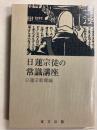 日蓮宗徒の常識講座