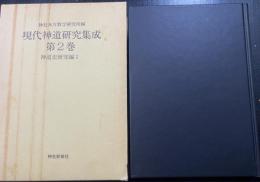神道史研究編　Ⅰ　＜現代神道研究集成　第2巻　＞