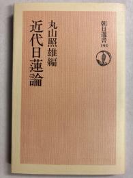 近代日蓮論　[朝日選書192]