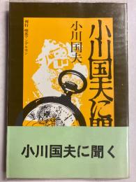 小川国夫に聞く : 座談録