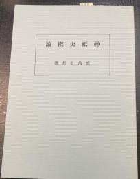 神祇史概論