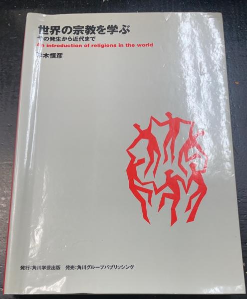 【中古】 世界の宗教を学ぶ その発生から近代まで/角川学芸出版/杉木恒彦 世界の宗教を学ぶ : その発生から近代まで(杉木恒彦 著 ; 武蔵野