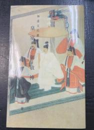 皇室の御敬神　＜神道文化叢書　6＞