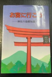 お宮に行こう : 神社の基礎知識