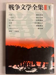 戦争文学全集1