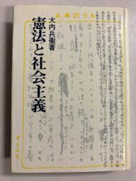 憲法と社会主義