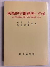 階級的労働運動への道　70年代労働運動の総括と80年代労働運動への提言