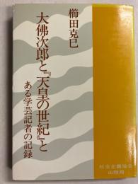 大仏次郎と『天皇の世紀』と : ある学芸記者の記録