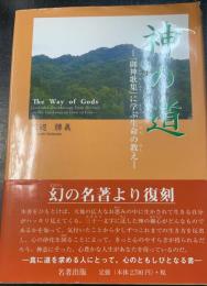 神の道 = The Way of Gods : 『御神歌集』に学ぶ生命の教え