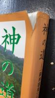 神の道 = The Way of Gods : 『御神歌集』に学ぶ生命の教え
