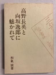 高野長英と向坂逸郎に魅かれて
