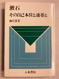漱石 : その自己本位と連帯と