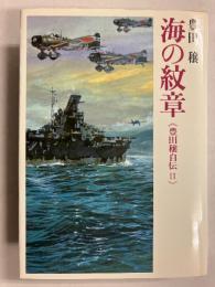 海の紋章　[豊田穣自伝2/(豊田穣戦記文学集 11)]