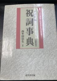 祝詞事典 : 平成新編　＜縮刷版＞