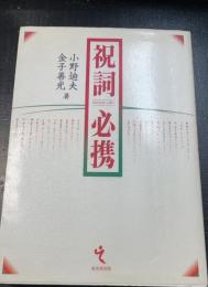 祝詞必携