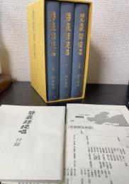 碧巖録提唱　付録共　全３巻揃