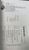 碧巖録提唱　付録共　全３巻揃