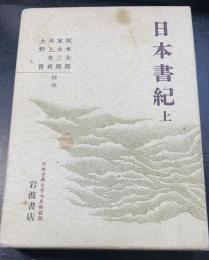 日本書紀　上巻　＜日本古典文学大系　新装版 ＞