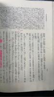 日本書紀　上巻　＜日本古典文学大系　新装版 ＞