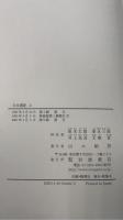 日本書紀　上巻　＜日本古典文学大系　新装版 ＞