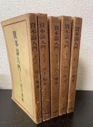 資本論入門　第1分冊～第5分冊　全5巻揃