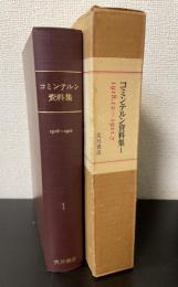 コミンテルン資料集　第1巻　革命的危機とコミンテルン　1918.12～1921.7