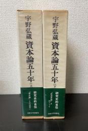 資本論五十年　上下巻　全二冊揃