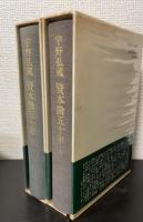 資本論五十年　上下巻　全二冊揃