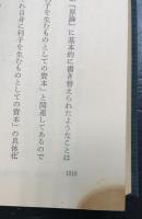 資本論五十年　上下巻　全二冊揃