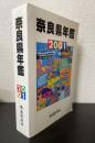 奈良県年鑑　2001年