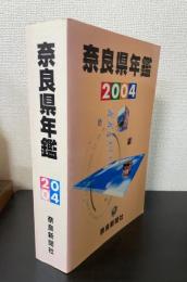 奈良県年鑑　2004年