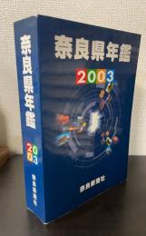 奈良県年鑑　2003年