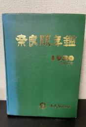 奈良県年鑑　1980年