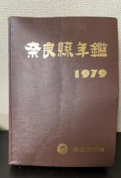 奈良県年鑑　1979年