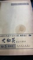 奈良県年鑑　1979年