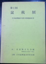 第一回　盆栽展　＜日本盆栽協会奈良支部認証記念＞