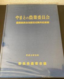 やまとの農業委員会 : 農業委員会法制定40周年記念誌