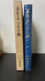 奈良県人名年鑑　1989（平成元年）