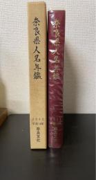 奈良県人名年鑑　2002（平成14年）