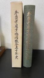 奈良県農業協同組合五十年史