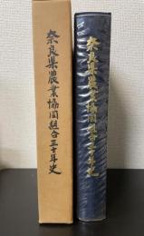 奈良県農業協同組合三十年史