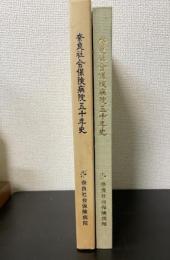 奈良社会保険病院五十年史