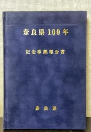 奈良県100年 : 記念事業報告書