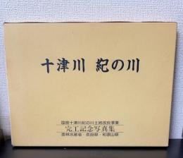 十津川紀の川 : 国営十津川紀の川土地改良事業完工記念写真集 : 農林水産省・奈良県・和歌山県