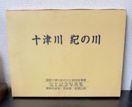 十津川紀の川 : 国営十津川紀の川土地改良事業完工記念写真集 : 農林水産省・奈良県・和歌山県
