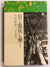 信じ服従し働く