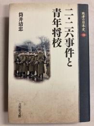 二・二六事件と青年将校　[敗者の日本史19]