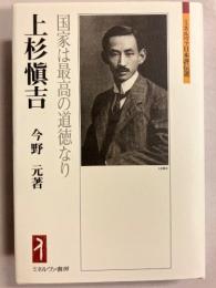 上杉愼吉　国家は最高の道徳なり　ミネルヴァ日本評伝選